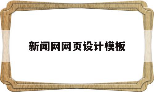 新闻网网页设计模板的简单介绍