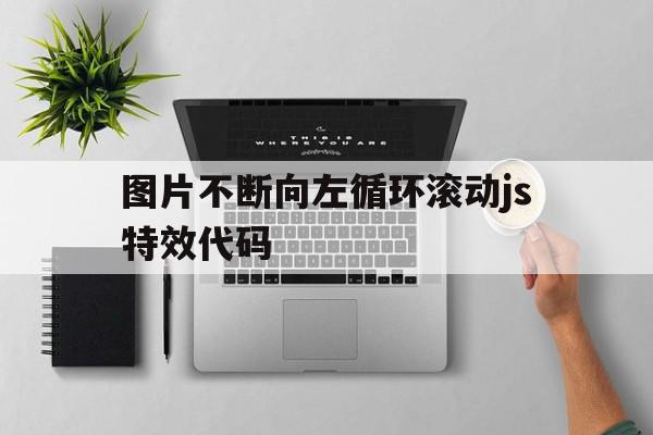 关于图片不断向左循环滚动js特效代码的信息