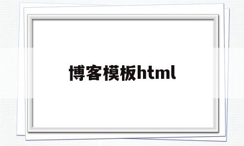 博客模板html(博客模板免费下载)