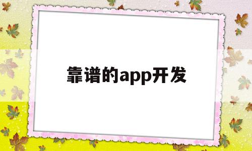 靠谱的app开发(十大app开发公司排名)