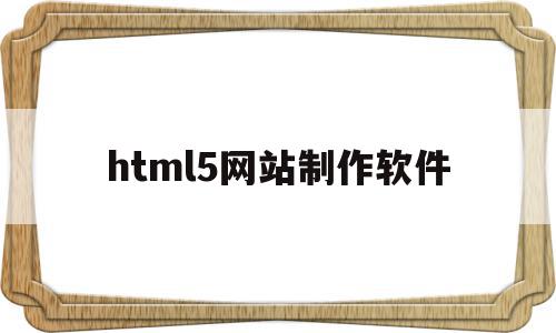 html5网站制作软件的简单介绍