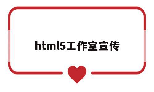 html5工作室宣传(h5宣传制作策划案写作模板)