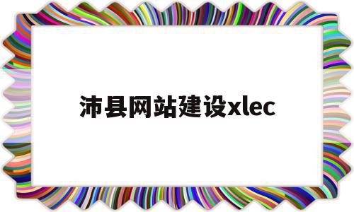 沛县网站建设xlec的简单介绍