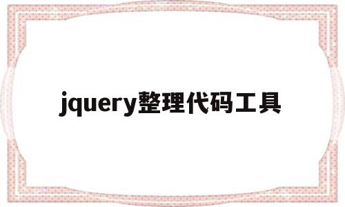 jquery整理代码工具(jquery代码在哪里运行)