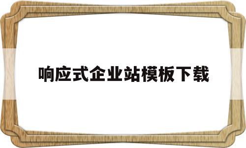 包含响应式企业站模板下载的词条