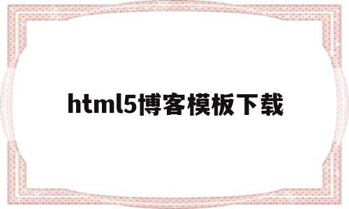 html5博客模板下载(用html制作个人博客代码)