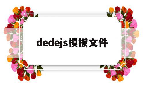 dedejs模板文件(在dedecms中,如何模板建站)