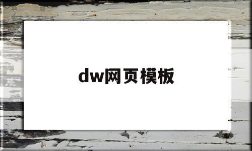 dw网页模板(dw网页模板免费 百度网盘)