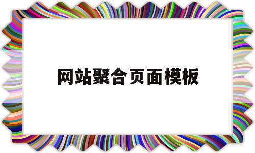 包含网站聚合页面模板的词条