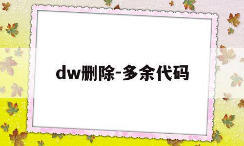 dw删除-多余代码(dreamweaver删除记录)