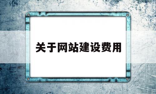 关于网站建设费用(网站建设的费用包括)