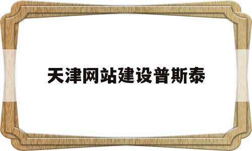 天津网站建设普斯泰(天津普泰国信中标项目)