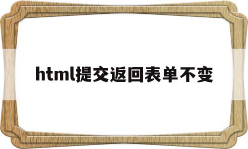 html提交返回表单不变(HTML中form表单数据提交方式),html提交返回表单不变(HTML中form表单数据提交方式),html提交返回表单不变,信息,账号,浏览器,第1张