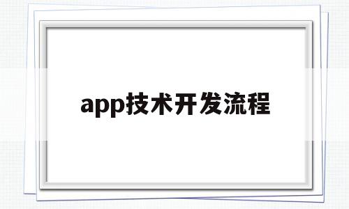 app技术开发流程(app开发技术解决方案)