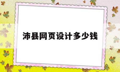 沛县网页设计多少钱(做一套网页设计多少钱)