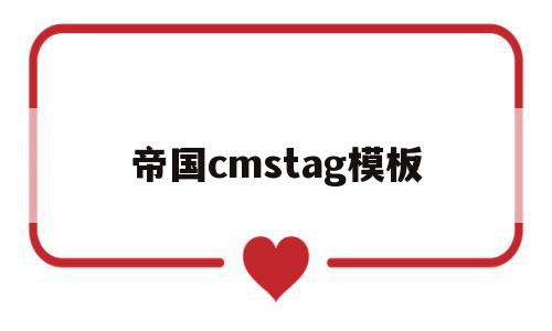 帝国cmstag模板(帝国cms软件下载站模板)