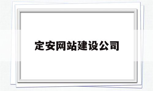 定安网站建设公司(定安县招投标信息网),定安网站建设公司(定安县招投标信息网),定安网站建设公司,信息,百度,营销,第1张