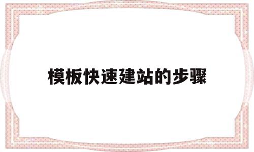 关于模板快速建站的步骤的信息