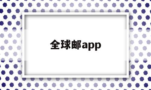 全球邮app(新网全球邮app)