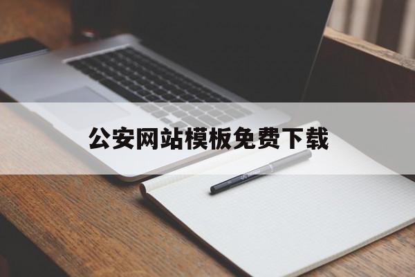 公安网站模板免费下载(公安网站模板免费下载官网)