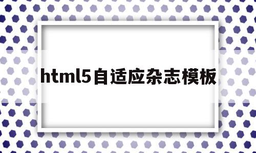 包含html5自适应杂志模板的词条,包含html5自适应杂志模板的词条,html5自适应杂志模板,文章,百度,模板,第1张