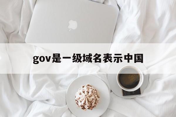 gov是一级域名表示中国(写出常用一级域名以及国家和地区代码)