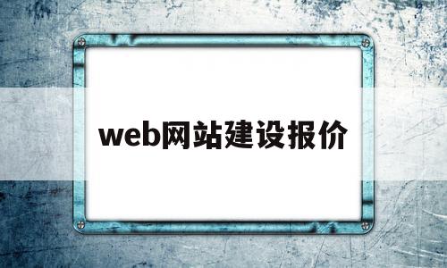 web网站建设报价(一站式网站建设制作报价)