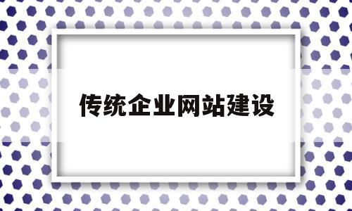 传统企业网站建设(阿里云企业网站建设)