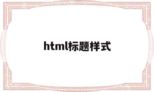 html标题样式(html标题图标怎么弄)