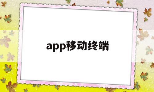 app移动终端(app移除了怎么放到主屏幕),app移动终端(app移除了怎么放到主屏幕),app移动终端,信息,视频,微信,第1张