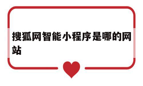 搜狐网智能小程序是哪的网站(搜狐网智能小程序 大家还在搜),搜狐网智能小程序是哪的网站(搜狐网智能小程序 大家还在搜),搜狐网智能小程序是哪的网站,文章,微信,浏览器,第1张