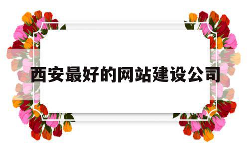 西安最好的网站建设公司(西安最好的网站建设公司是哪家),西安最好的网站建设公司(西安最好的网站建设公司是哪家),西安最好的网站建设公司,模板,源码,营销,第1张