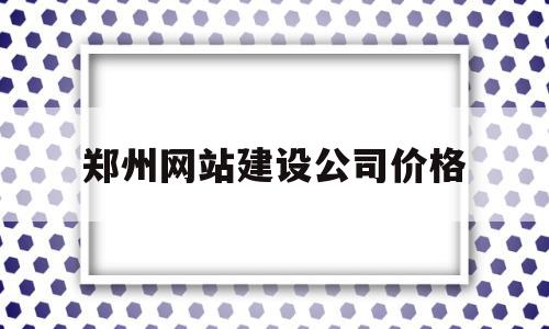 郑州网站建设公司价格(郑州大型网站建设哪家好),郑州网站建设公司价格(郑州大型网站建设哪家好),郑州网站建设公司价格,信息,营销,科技,第1张