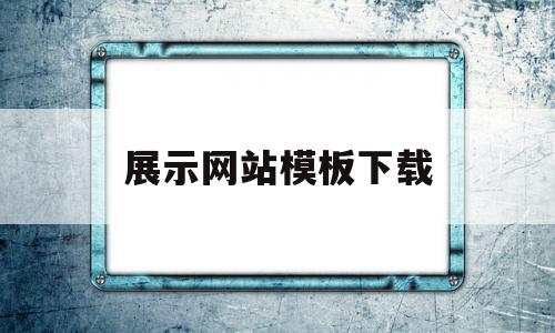 展示网站模板下载(展示网站模板下载软件),展示网站模板下载(展示网站模板下载软件),展示网站模板下载,模板,营销,免费,第1张