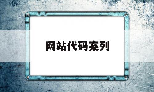 网站代码案列(网站代码html)