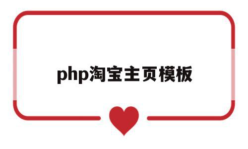 关于php淘宝主页模板的信息,关于php淘宝主页模板的信息,php淘宝主页模板,信息,百度,视频,第1张