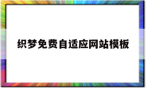 织梦免费自适应网站模板(织梦自适应代码怎么做)