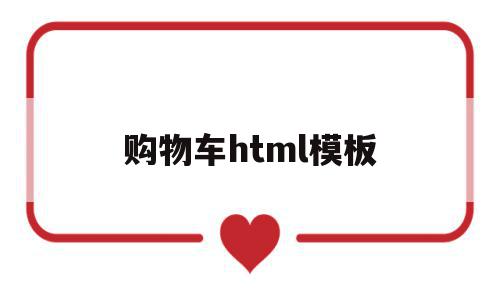 购物车html模板(html做购物车表单)