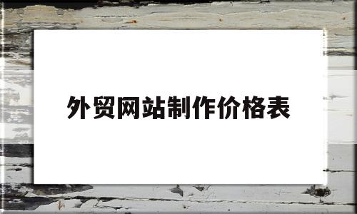 外贸网站制作价格表(外贸网站制作价格表模板),外贸网站制作价格表(外贸网站制作价格表模板),外贸网站制作价格表,模板,营销,网站建设,第1张