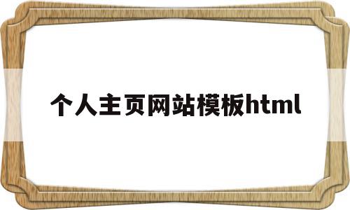 个人主页网站模板html的简单介绍