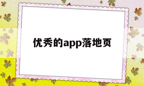 优秀的app落地页(优秀的app落地页面)