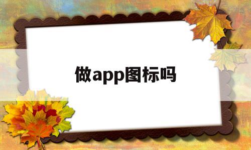 做app图标吗(华为app图标隐藏)