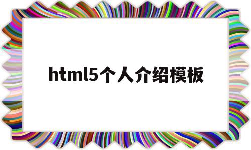 html5个人介绍模板(html5个人介绍页面css)