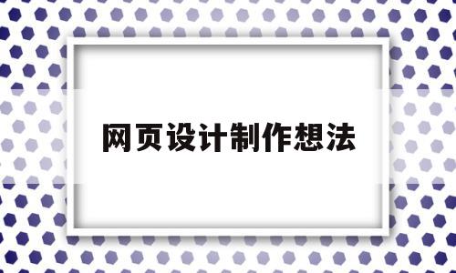 网页设计制作想法(关于美食的网页设计制作),网页设计制作想法(关于美食的网页设计制作),网页设计制作想法,信息,文章,营销,第1张