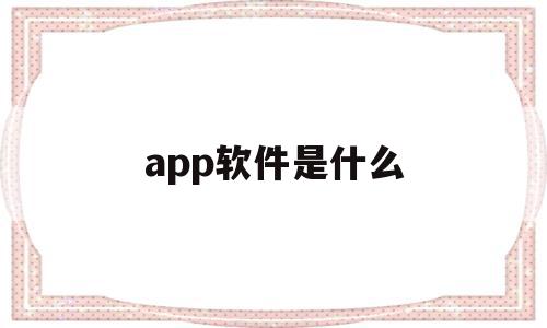 app软件是什么(社保卡的app软件是什么),app软件是什么(社保卡的app软件是什么),app软件是什么,百度,APP,浏览器,第1张