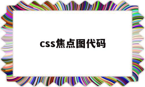 css焦点图代码(css失去焦点样式)