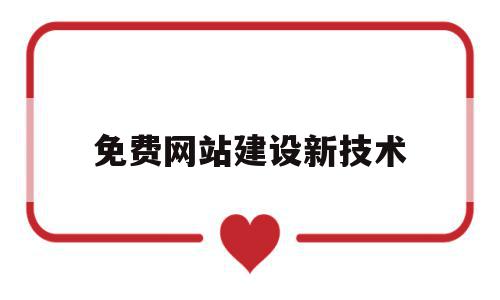 免费网站建设新技术(免费网站建设新技术有哪些),免费网站建设新技术(免费网站建设新技术有哪些),免费网站建设新技术,文章,模板,免费,第1张