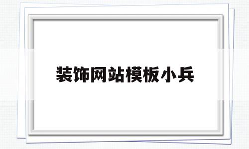 关于装饰网站模板小兵的信息,关于装饰网站模板小兵的信息,装饰网站模板小兵,信息,模板,源码,第1张