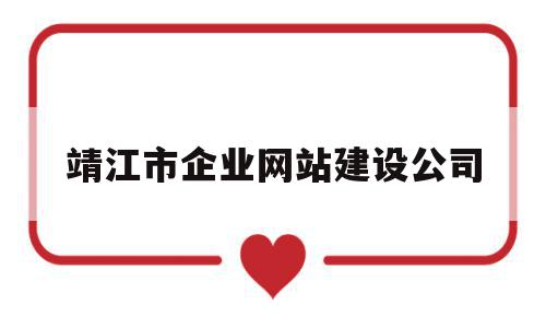 靖江市企业网站建设公司(靖江市企业网站建设公司有哪些)