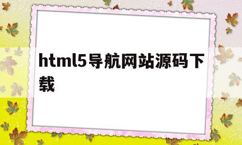 关于html5导航网站源码下载的信息,关于html5导航网站源码下载的信息,html5导航网站源码下载,信息,百度,模板,第1张